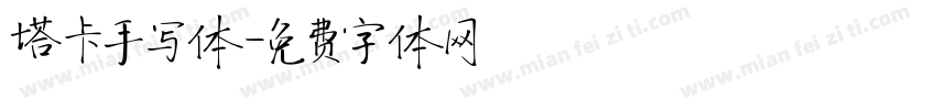 塔卡手写体字体转换