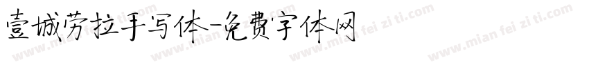 壹城劳拉手写体字体转换
