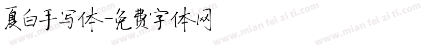 夏白手写体字体转换