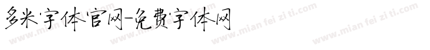 多米字体官网字体转换