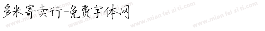 多米寄卖行字体转换
