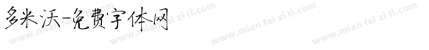 多米沃字体转换