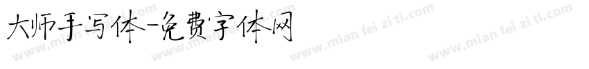 大师手写体字体转换