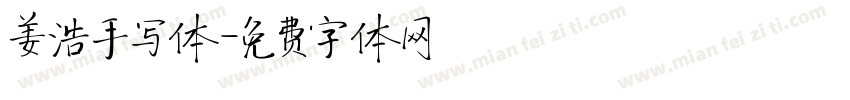 姜浩手写体字体转换