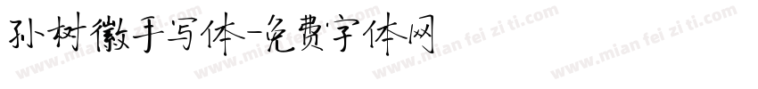 孙树徽手写体字体转换