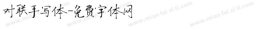 对联手写体字体转换