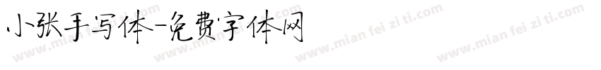 小张手写体字体转换