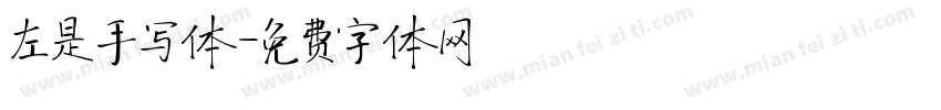 左是手写体字体转换