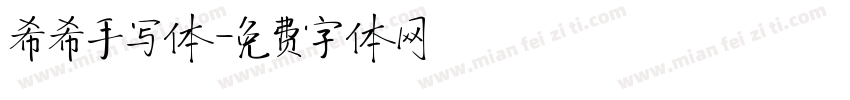 希希手写体字体转换