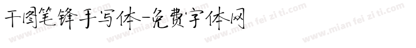 干图笔锋手写体字体转换