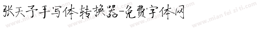 张天予手写体转换器字体转换
