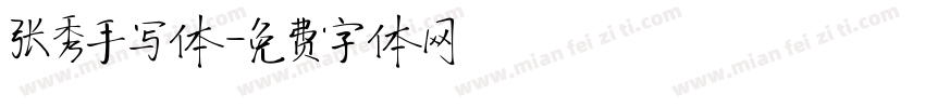 张秀手写体字体转换