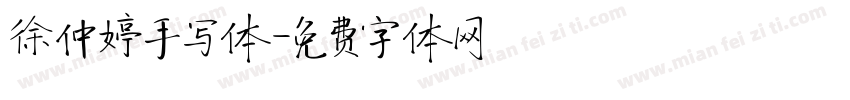 徐仲婷手写体字体转换