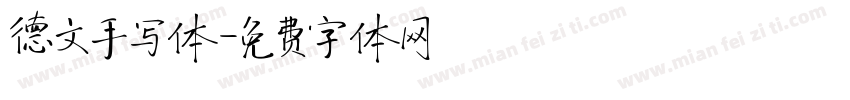 德文手写体字体转换