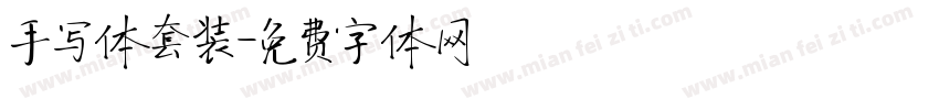手写体套装字体转换