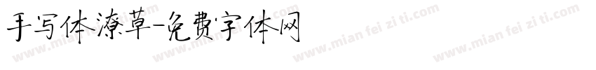 手写体潦草字体转换