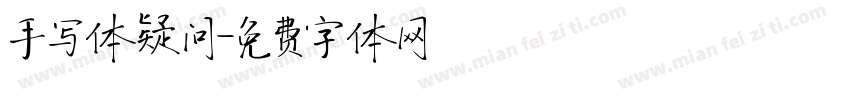 手写体疑问字体转换
