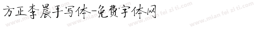 方正李晨手写体字体转换