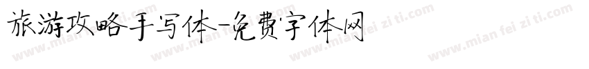 旅游攻略手写体字体转换