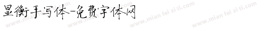显衡手写体字体转换