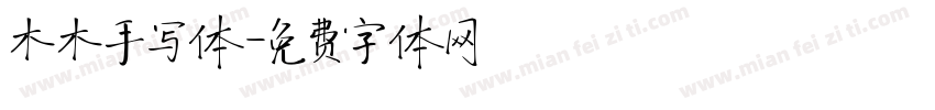 木木手写体字体转换