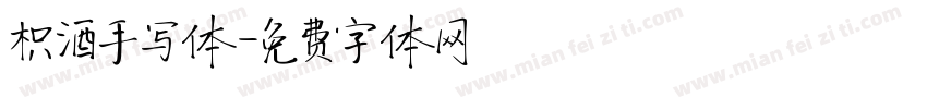 枳酒手写体字体转换