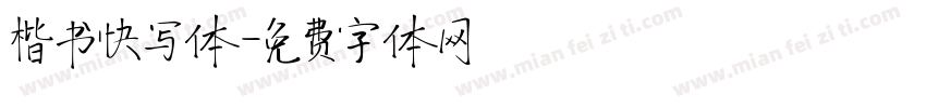 楷书快写体字体转换