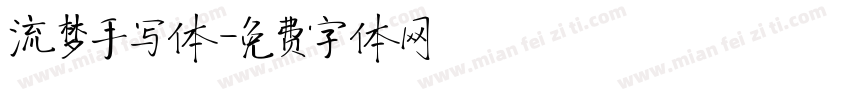 流梦手写体字体转换