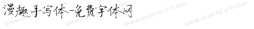 漫趣手写体字体转换