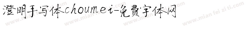 澄明手写体choumei字体转换