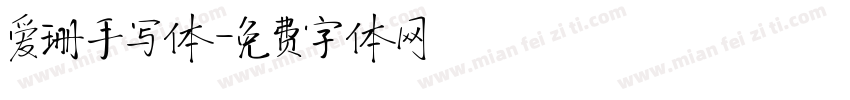 爱珊手写体字体转换