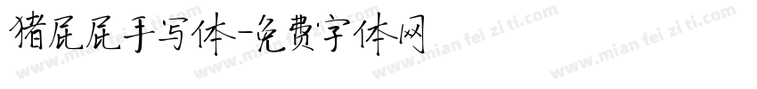 猪屁屁手写体字体转换