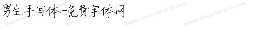 男生手写体字体转换