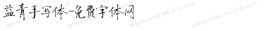 益青手写体字体转换