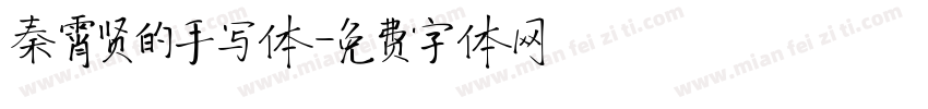 秦霄贤的手写体字体转换