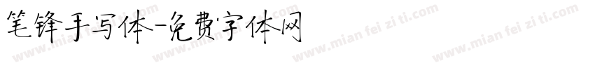 笔锋手写体字体转换