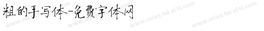 粗的手写体字体转换