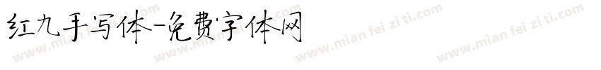 红九手写体字体转换