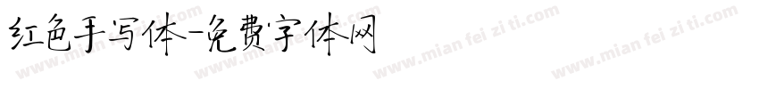 红色手写体字体转换