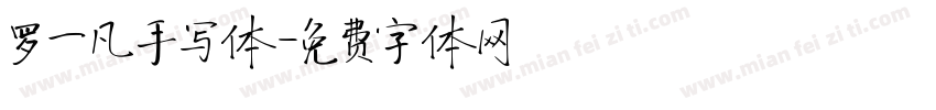 罗一凡手写体字体转换