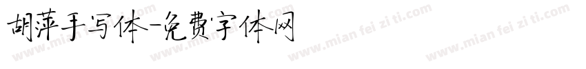 胡萍手写体字体转换