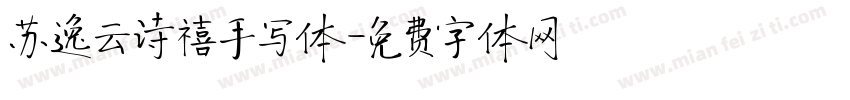 苏逸云诗禧手写体字体转换