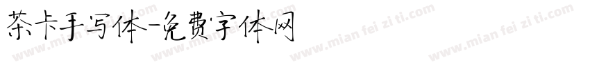 茶卡手写体字体转换