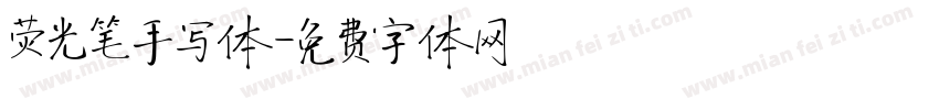 荧光笔手写体字体转换
