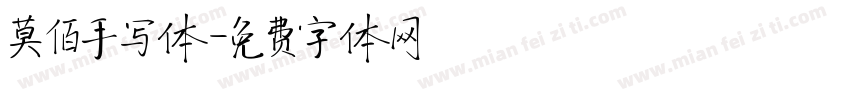 莫佰手写体字体转换