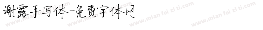 谢露手写体字体转换