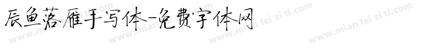 辰鱼落雁手写体字体转换