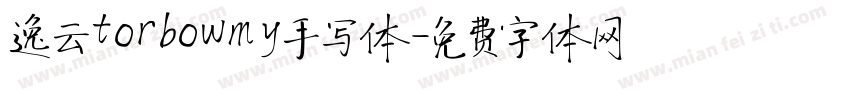 逸云torbowmy手写体字体转换