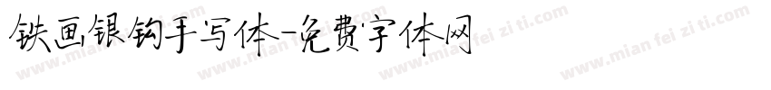 铁画银钩手写体字体转换
