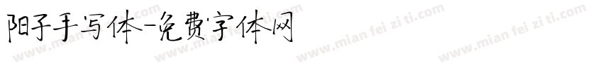 阳子手写体字体转换